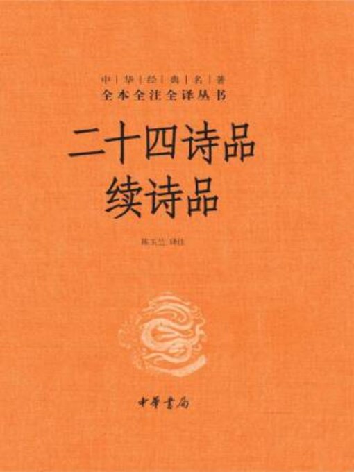 Title details for 二十四诗品 续诗品 by 陈玉译注 - Available